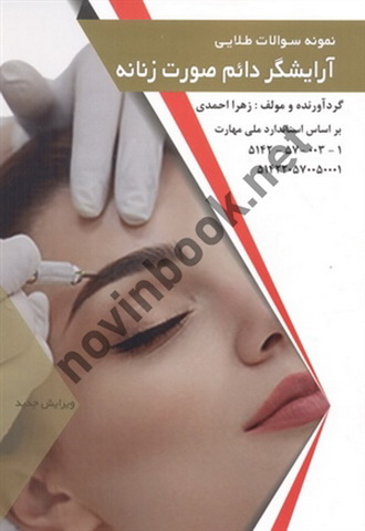 مجموعه سؤالات طلایی آرایشگر دائم صورت زنانه زهرا احمدی انتشارات طلوع فن